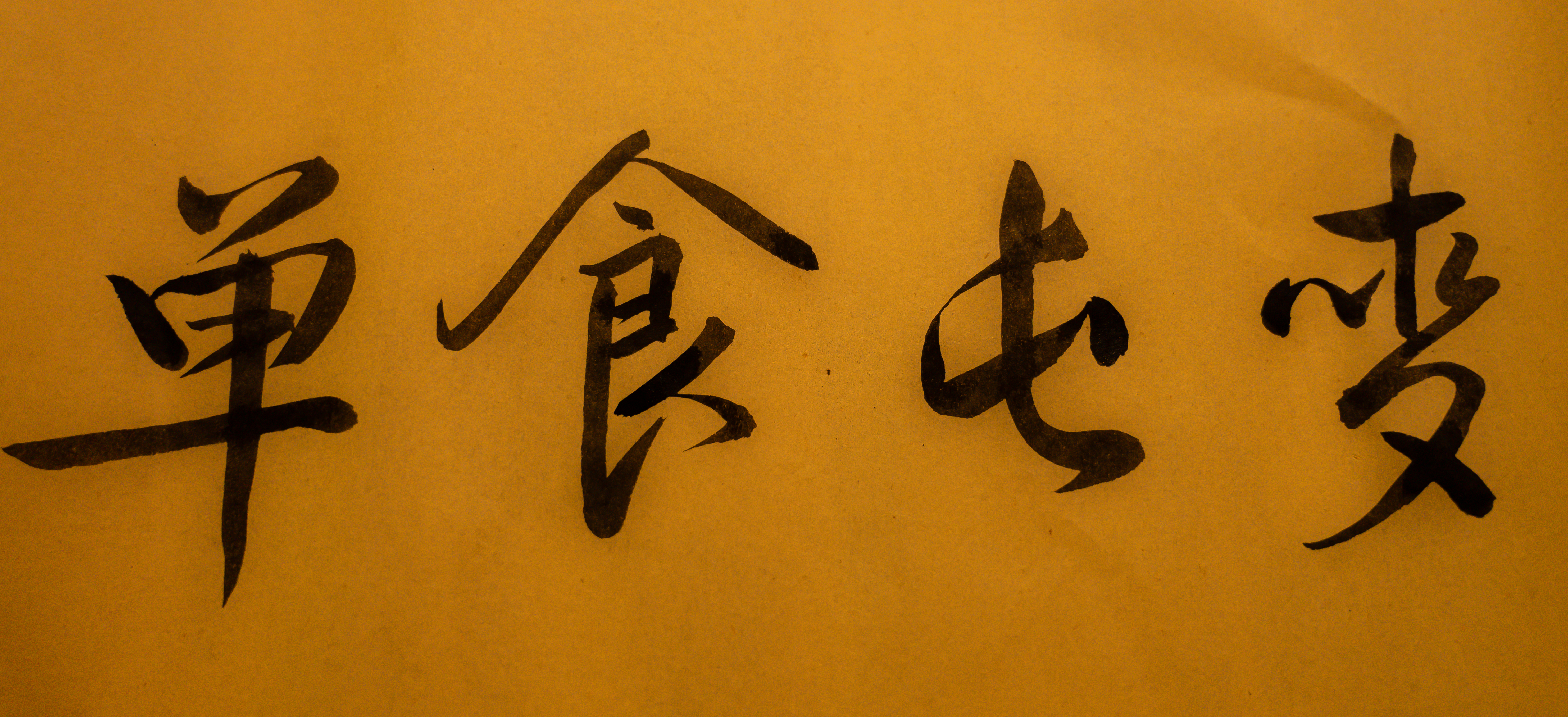 麦屯食单 一